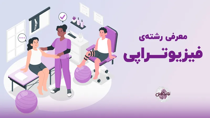 معرفی رشته فیزیوتراپی