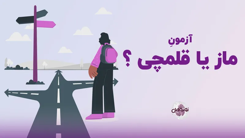 آزمون ماز یا قلم چی