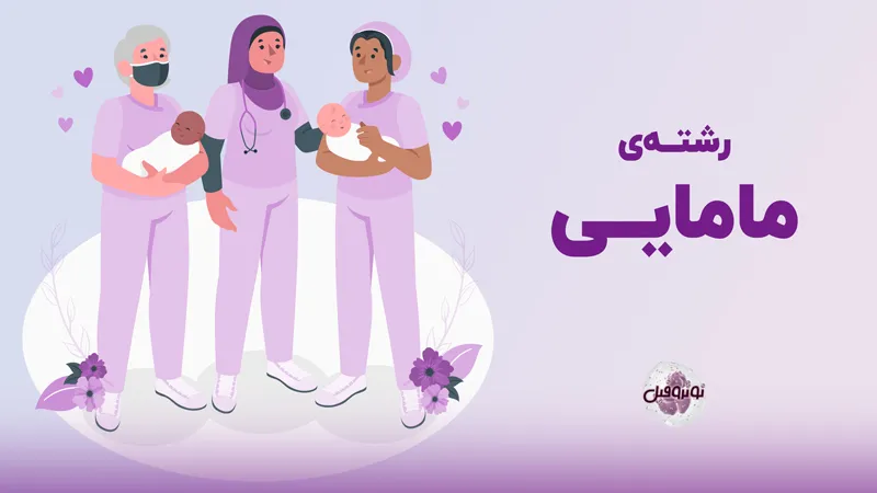معرفی رشته مامایی