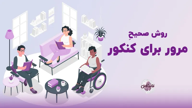 روش صحیح مرور برای کنکور