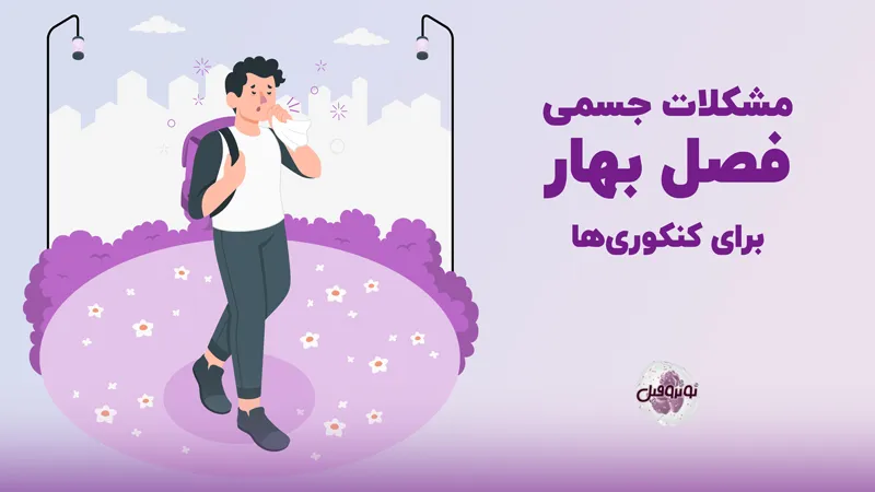 مشکلات جسمی کنکوری ها در فصل بهار
