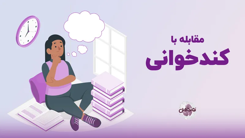 مقابله با کندخوانی