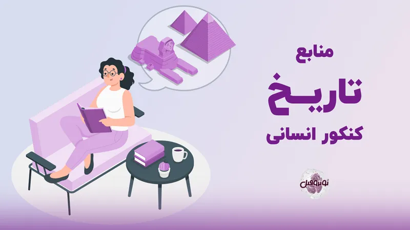 منابع تاریخ کنکور انسانی