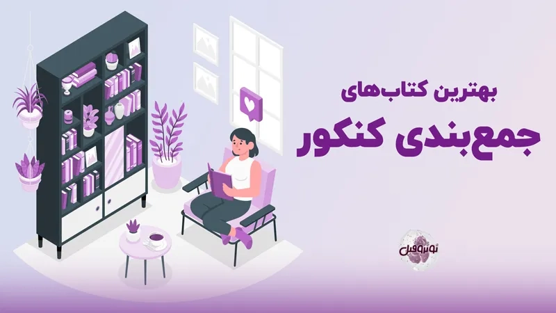 بهترین کتابهای جمع بندی کنکور