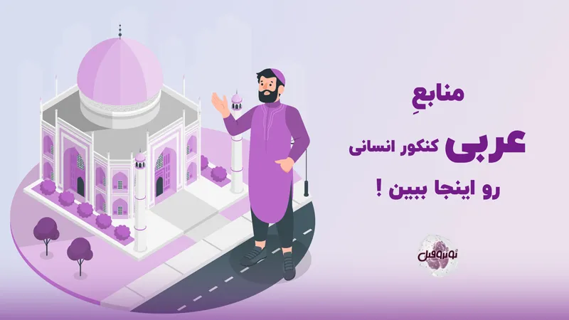 منابع عربی کنکور انسانی