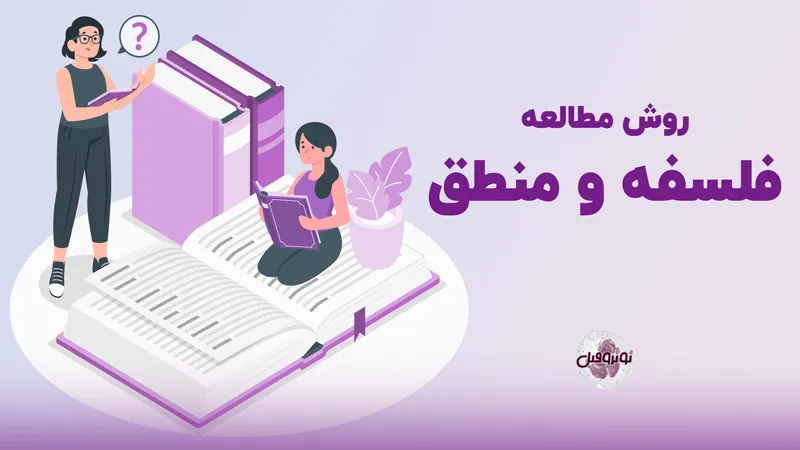 روش مطالعه فلسفه و منطق برای کنکور