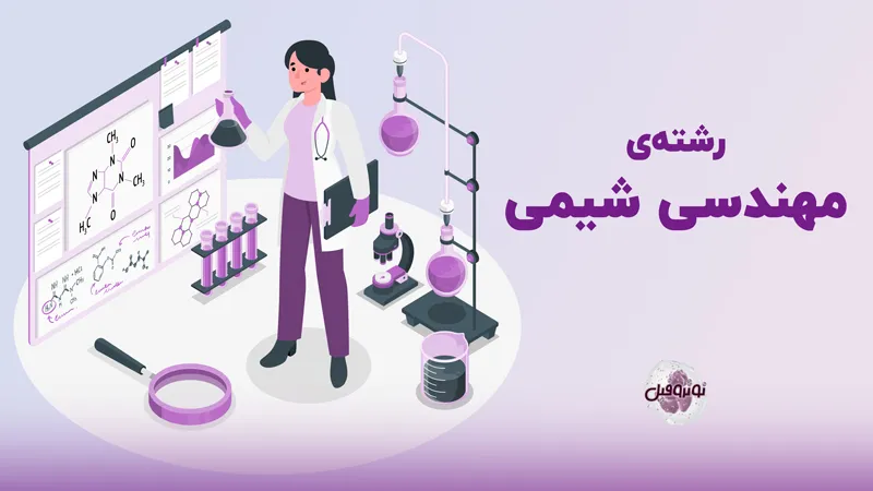 معرفی رشته مهندسی شیمی