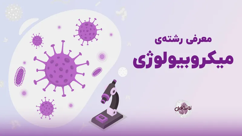 معرفی رشته میکروبیولوژی