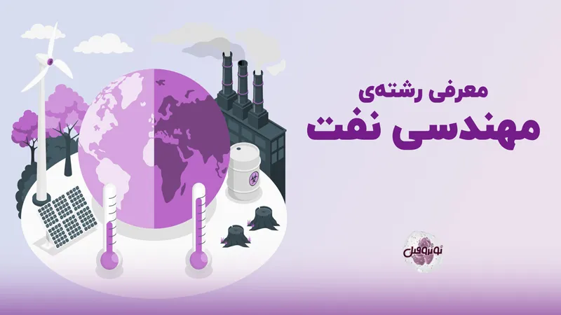 رشته مهندسی نفت