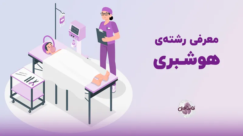 رشته هوشبری