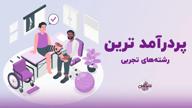 پردرآمدترین رشته های تجربی