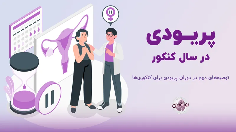 پریودی در سال کنکور
