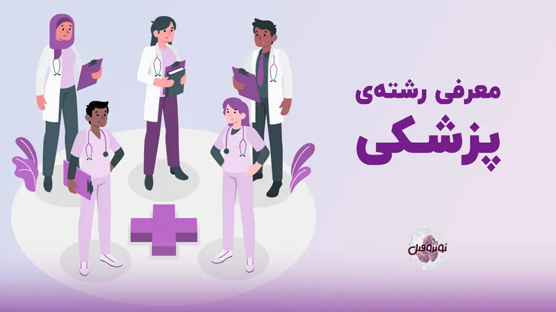 رشته پزشکی