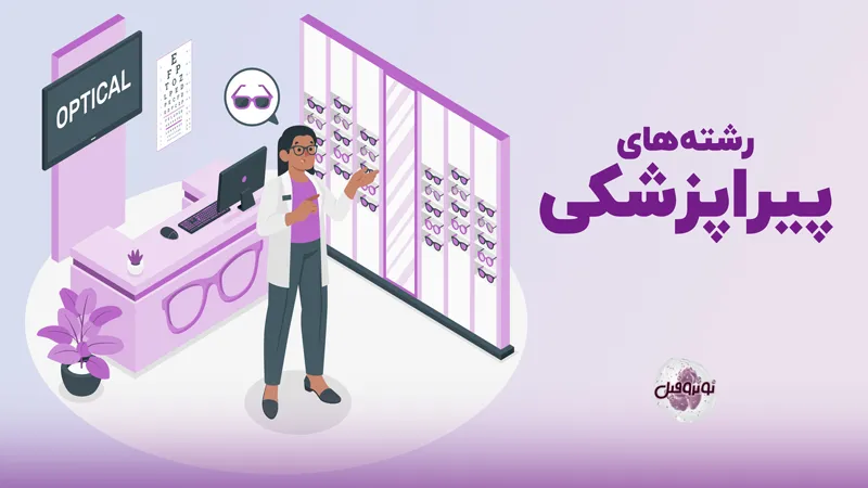 رشته های پیراپزشکی