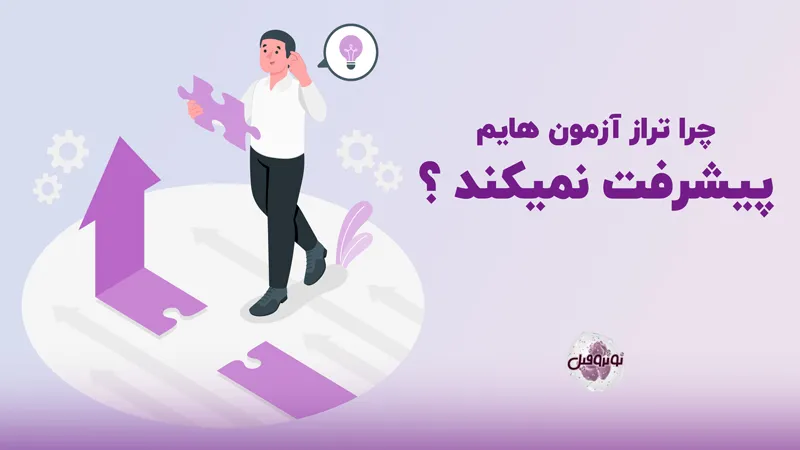 چرا تراز آزمون هام پیشرفت نمی کند؟