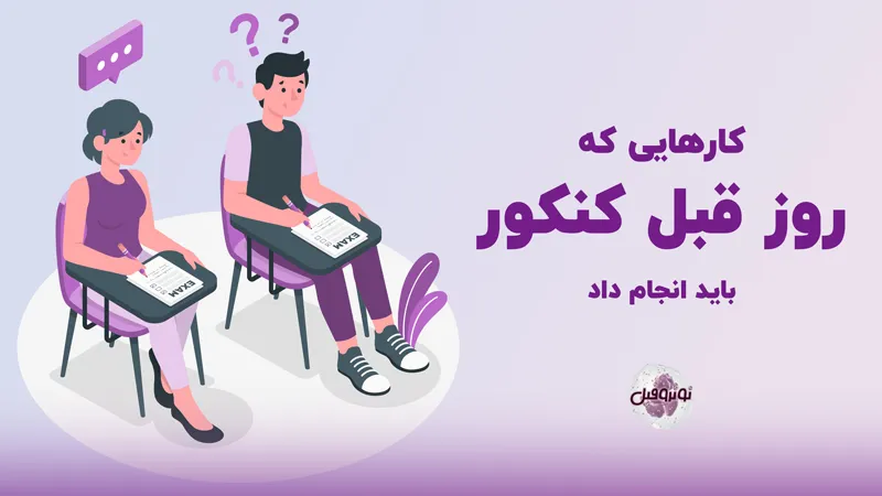 روز قبل کنکور چیکار کنیم