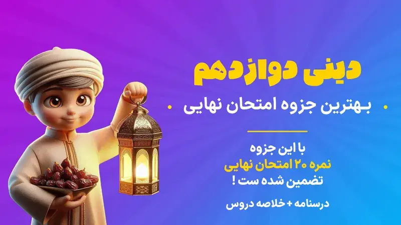 جزوه امتحان نهایی دینی دوازدهم