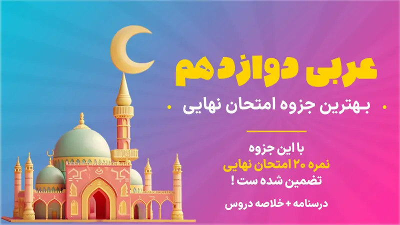جزوه عربی دوازدهم برای امتحان نهایی