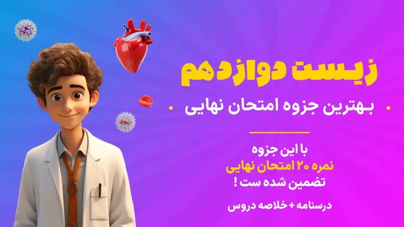 جزوه زیست دوازدهم برای امتحان نهایی