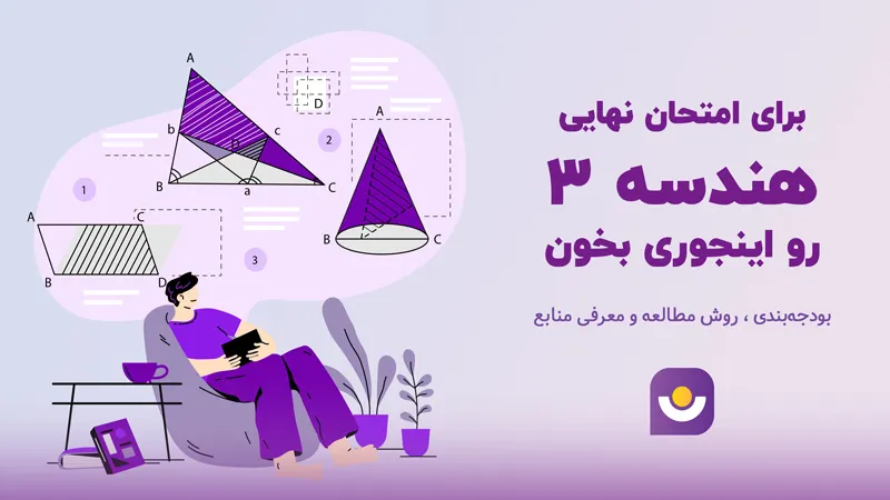 روش مطالعه‌ هندسه دوازدهم برای امتحان نهایی با بالاترین بازدهی!