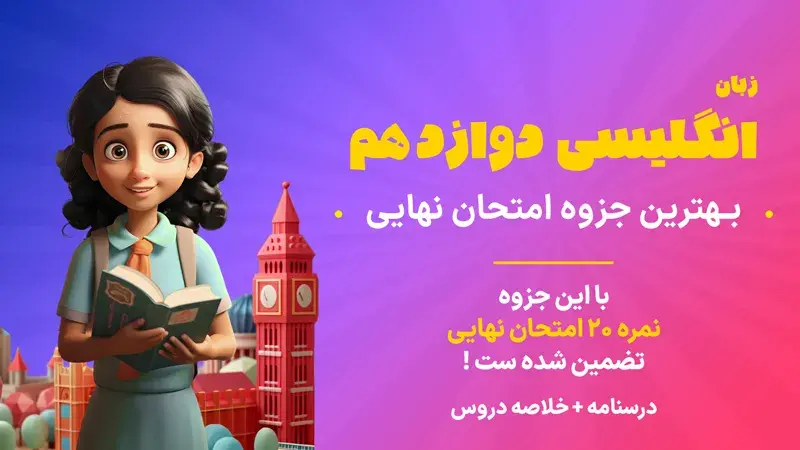 جزوه درس زبان انگلیسی برای امتحان نهایی