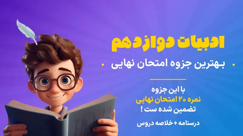 جزوه ادبیات دوازدهم برای امتحان نهایی
