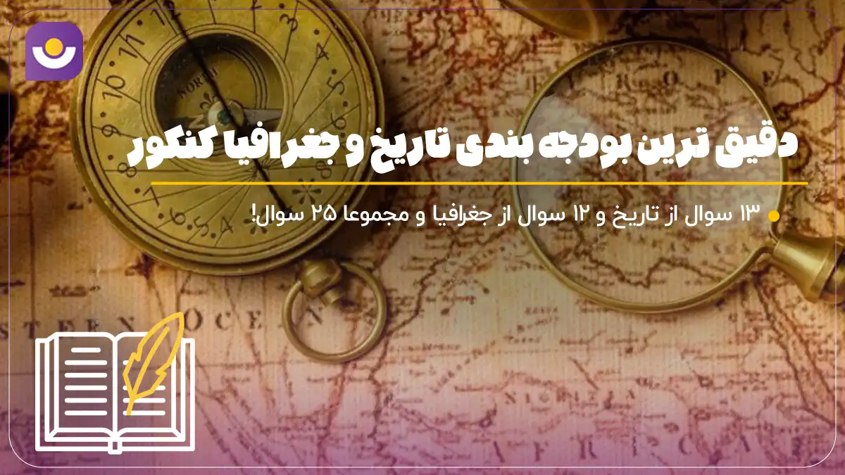 بودجه بندی تاریخ و جغرافیا کنکور