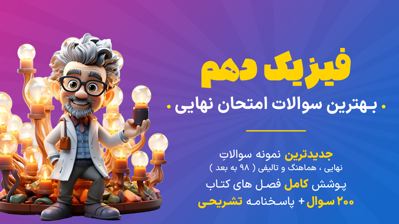 دانلود نمونه سوال امتحانی فیزیک دهم