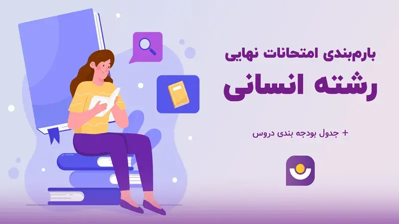 بارم بندی امتحانات نهایی دوازدهم انسانی 1403