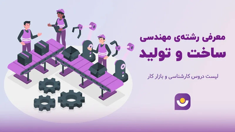 مهندسی ساخت و تولید