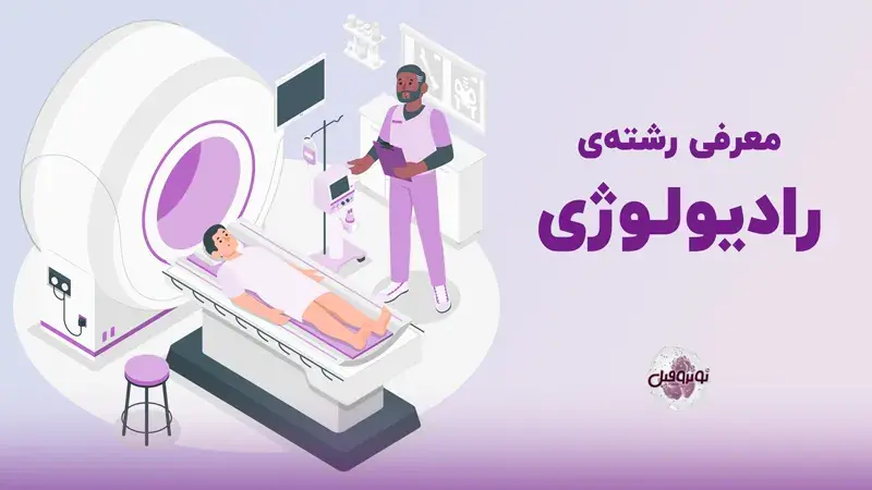 رشته رادیولوژی | بررسی صفر تا صد