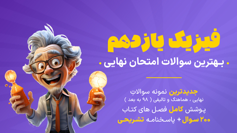 دانلود نمونه سوال امتحانی فیزیک یازدهم
