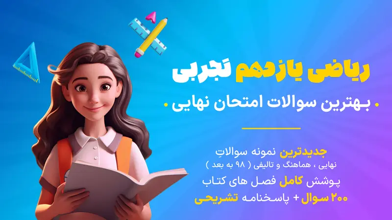 نمونه سوال امتحان نهایی ریاضی یازدهم تجربی؛ کلید قبولی در امتحان