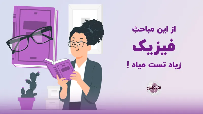 مباحث تست خیز فیزیک کنکور