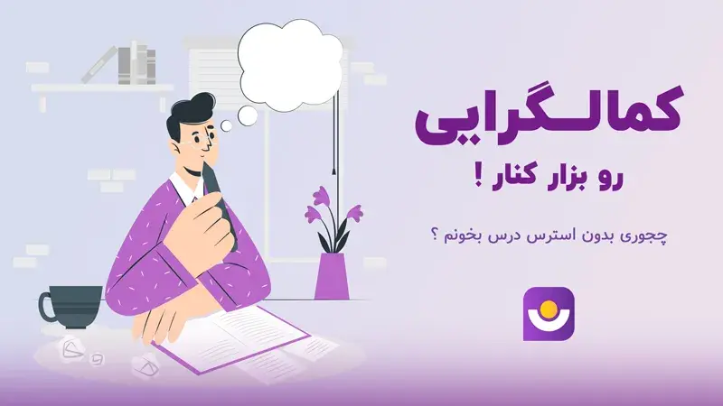 درمان کمال گرایی در درس خواندن