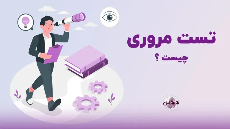 تست مروری چیست؟ یادگیری بدون فراموشی