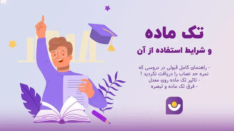 تک ماده چیست