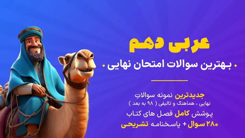 کاور جزوه سوالات امتحان نهایی عربی پایه دهم - بیستوفیل