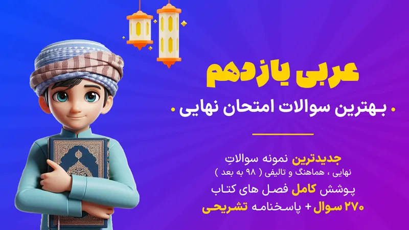 کاور جزوه سوالات امتحان نهایی عربی یازدهم