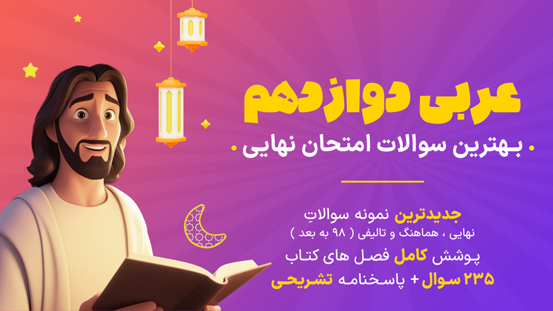سوالات امتحان نهایی عربی دوازدهم