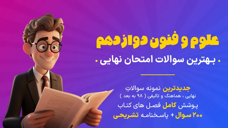 کاور جزوه سوالات امتحان نهایی علوم و فنون انسانی دوازدهم - بیستوفیل
