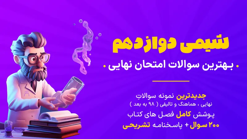 کاور جزوه سوالات امتحان نهایی شیمی دوازدهم - بیستوفیل