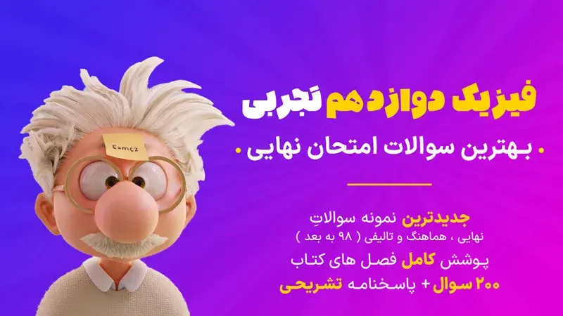 دانلود نمونه سوال امتحانی درس فیزیک 3 دوازدهم تجربی
