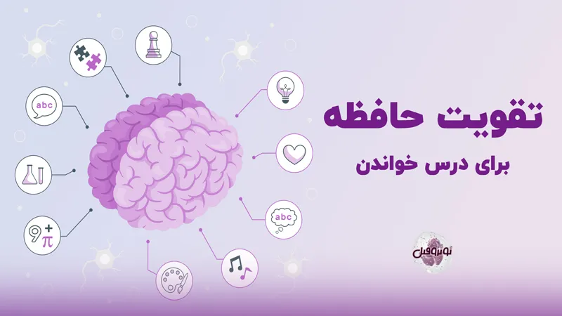 تقویت حافظه برای درس خواندن