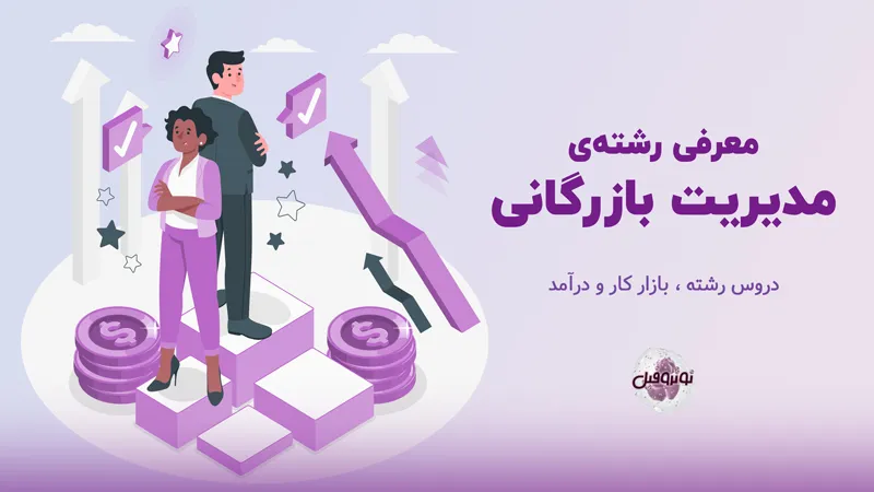 رشته مدیریت بازرگانی چیست