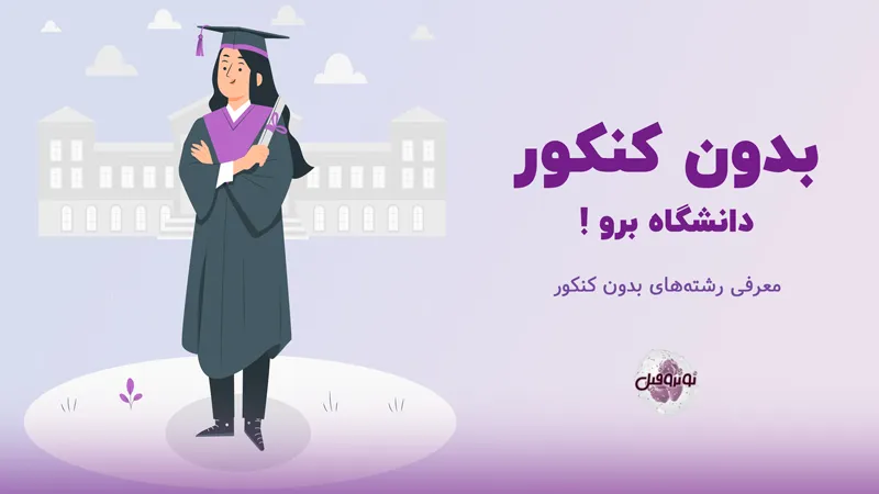 رشته های بدون کنکور