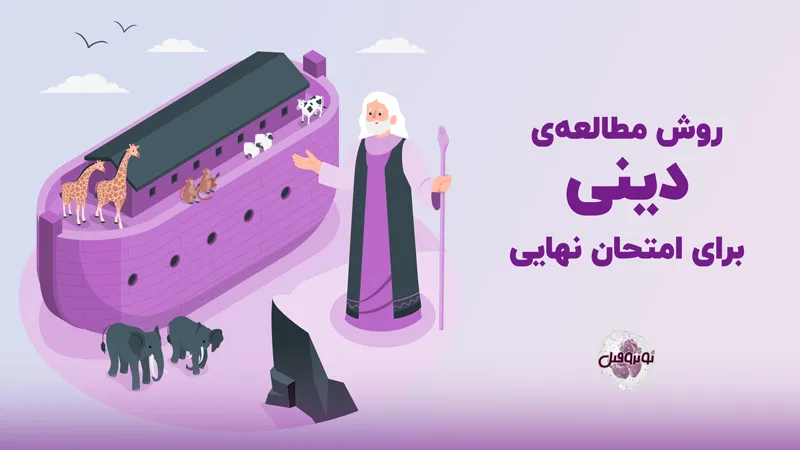 روش مطالعه دینی برای امتحان نهایی