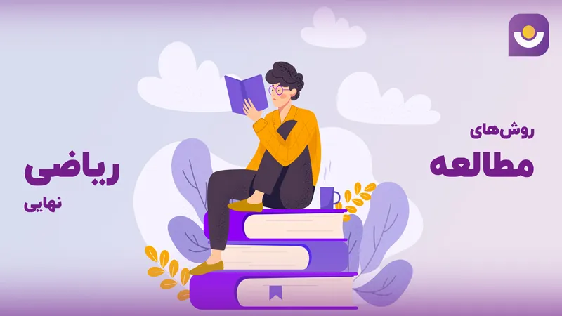 روش مطالعه ریاضی برای امتحان نهایی