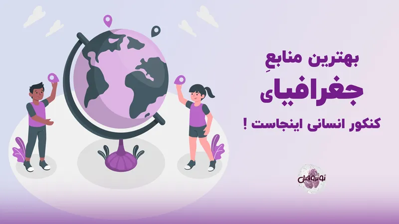 بهترین منابع جغرافیا کنکور