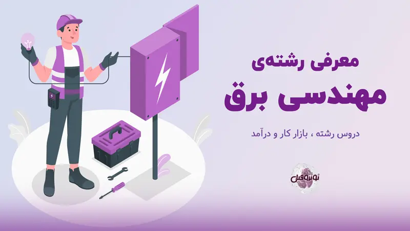 مهندسی برق